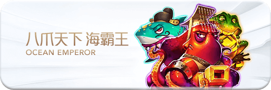 TU娛樂城項目 八爪天下海霸王 TU娛樂城項目 八爪天下海霸王
