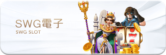 TU娛樂城項目 SWG電子 TU娛樂城項目 SWG電子
