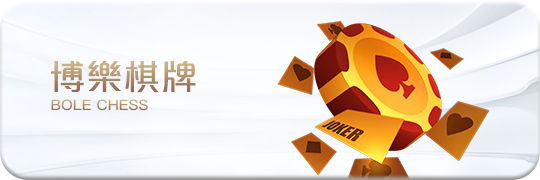 TU娛樂城項目 博樂棋牌 TU娛樂城項目 博樂棋牌