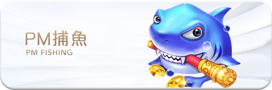 TU娛樂城項目 PM捕魚 TU娛樂城項目 PM捕魚