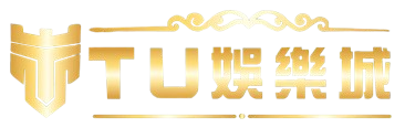 TU娛樂城