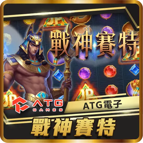 TU娛樂城項目 戰神賽特 TU娛樂城項目 戰神賽特