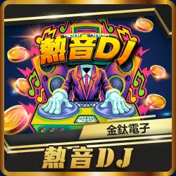 TU娛樂城項目 熱音DJ TU娛樂城項目 熱音DJ