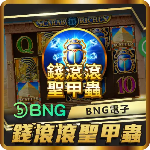 TU娛樂城項目 錢滾滾聖甲蟲 TU娛樂城項目 錢滾滾聖甲蟲