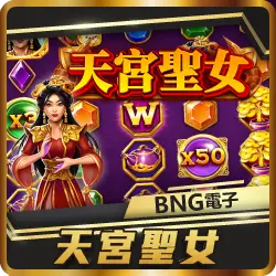 TU娛樂城項目 天宮聖女 TU娛樂城項目 天宮聖女
