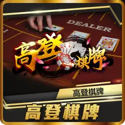 TU娛樂城項目 高登棋牌 TU娛樂城項目 高登棋牌