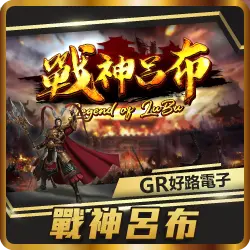 TU娛樂城項目 戰神呂布 TU娛樂城項目 戰神呂布