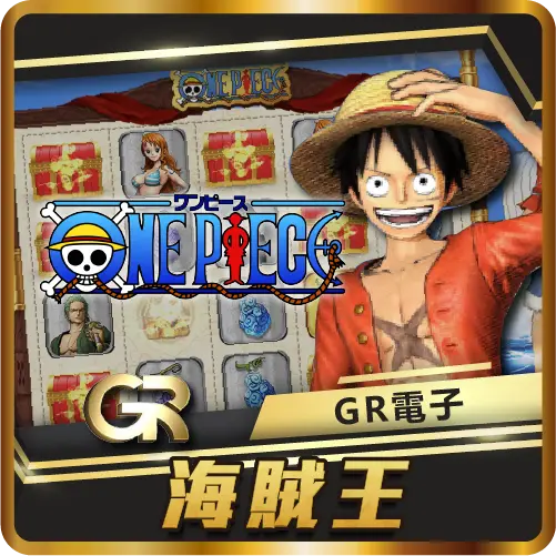 TU娛樂城項目 海賊王 TU娛樂城項目 海賊王
