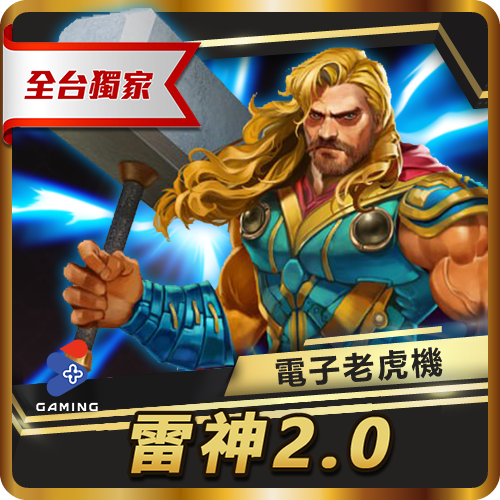 TU娛樂城項目 雷神2.0 TU娛樂城項目 雷神2.0