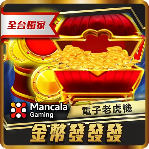 TU娛樂城項目 金幣發發發 TU娛樂城項目 金幣發發發