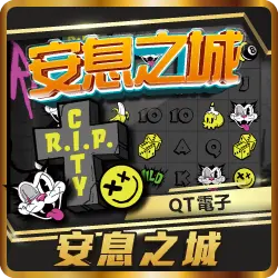 TU娛樂城項目 安息之城 TU娛樂城項目 安息之城