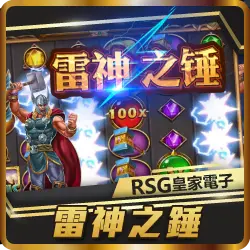 TU娛樂城項目 RSG雷神之錘 TU娛樂城項目 RSG雷神之錘