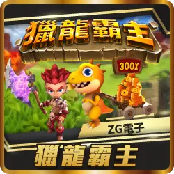 TU娛樂城項目 獵龍霸主 TU娛樂城項目 獵龍霸主