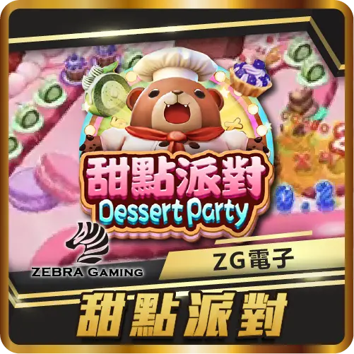 TU娛樂城項目 甜點派對 TU娛樂城項目 甜點派對